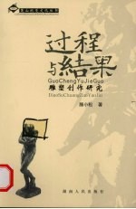 过程与结果  雕塑创作研究