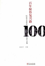 百年探得<em>复兴</em>路  纪念辛亥革命100周年文集