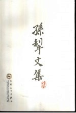 <em>孙犁</em>文集  2  小说  风云初记