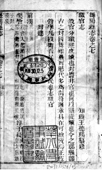 舞阳<em>县志</em>  第<em>7</em>-<em>9</em><em>卷</em>