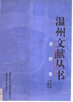 <em>黄群</em>集