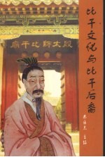 比干文化与比干后裔  中