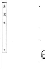 古本戏曲丛刊五集  广寒<em>香</em>  下