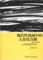 现代性视阈中的大众化诗潮  1917-1949
