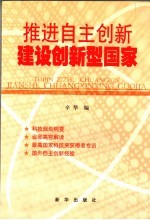 推进自主创新  建设创新型国家