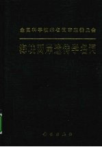 海峡两岸遗传学<em>名词</em>