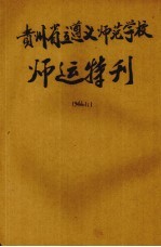 贵州省立遵义师范学校师运特刊  第1卷  第1期