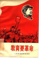 <em>教育</em>要<em>革命</em>