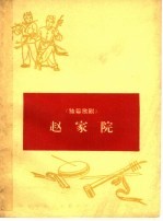 赵家院  独幕歌剧