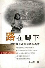 路在脚下  农村教育改革<em>实践</em><em>与</em><em>思考</em>