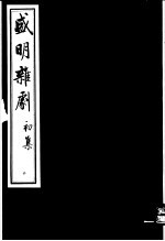 盛明<em>杂剧</em>  初集  3