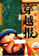 穿越报  元朝卷