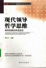 现代领导<em>哲学</em><em>思维</em>  领导智慧的养成途径