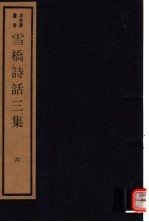 雪桥诗话<em>三集</em>  第6册