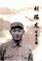 刘瑞龙<em>纪念</em>文集