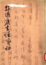 孙过庭书谱笺证