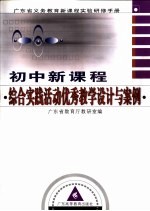 初中新<em>课程</em>综合实践活动优秀教学<em>设计</em><em>与</em>案例