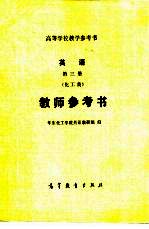 英语第3册  化工类  教师参考书