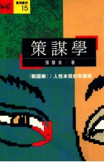 策谋学  《战国策》  人性本质的掌握术