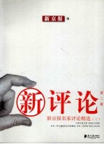 <em>新</em>评论·<em>新</em>京报名家评论精选  第2辑  上
