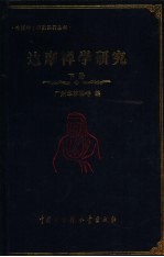 达摩祥学研究  下