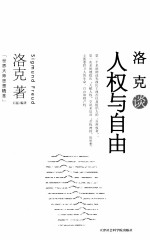 世界大师思想精粹  <em>洛克</em>谈人权与自由