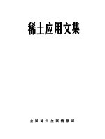 <em>稀土</em><em>应用</em>文集