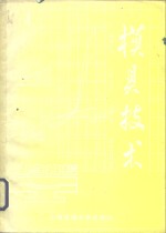 模具<em>技术</em>  1986年  第4期