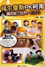 福尔摩斯PK柯南  精英<em>能力</em><em>培养</em>  专注力