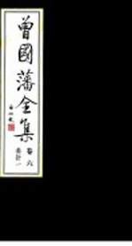 <em>曾<em>国藩</em></em><em>全集</em>  <em>第</em><em>6</em><em>卷</em>  奏折  1