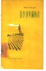 春季到来遍地青