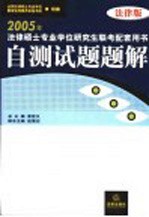 2005年法律硕士专业学位研究生联考配套用书  法律版  自测试题题解