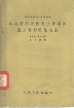 水泥或石灰稳定土壤路面施工暂行技术规范