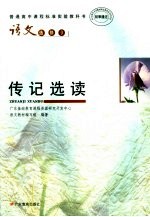 语<em>文</em>  选修9  传记选读