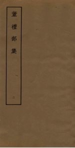 董礼部<em>集</em>  2
