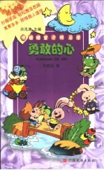 绿蝈蝈童话精品屋  <em>勇敢</em>的心