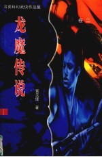 龙魔传说
