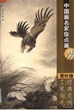 中国画名家指点画鹰  黄<em>妙德</em>工笔翎毛经典范例