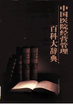 中国医院经营管理百科大辞典  第7卷