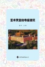 艺术天堂的寺庙建筑  <em>彩色</em><em>图文</em>本
