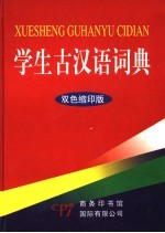 学生古汉语<em>词典</em>  <em>双色</em>缩印<em>版</em>
