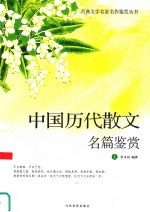 中国历代散文名篇鉴赏  上