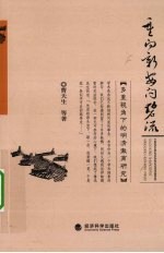 重向新安问碧流  多重视角下的明清徽商研究