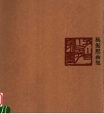 <em>杨振</em>熙画集
