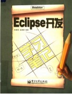 Eclipse<em>开发</em>学习笔记