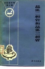 半导体<em>手册</em>  第4编  晶体二极管和晶体三极管