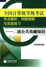 全国计算机等级考试考点解析、例题精解与实战练习：二级公共<em>基础</em>知识