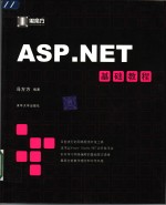 <em>ASP</em>.<em>NET</em>基础教程