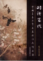 对话当代  中国青年工笔名家邀请展作品集
