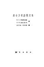 差分方程的稳定性